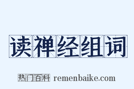 读禅经组词是什么意思的图片